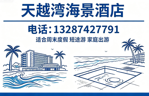 天越湾海景酒店东营线上分站